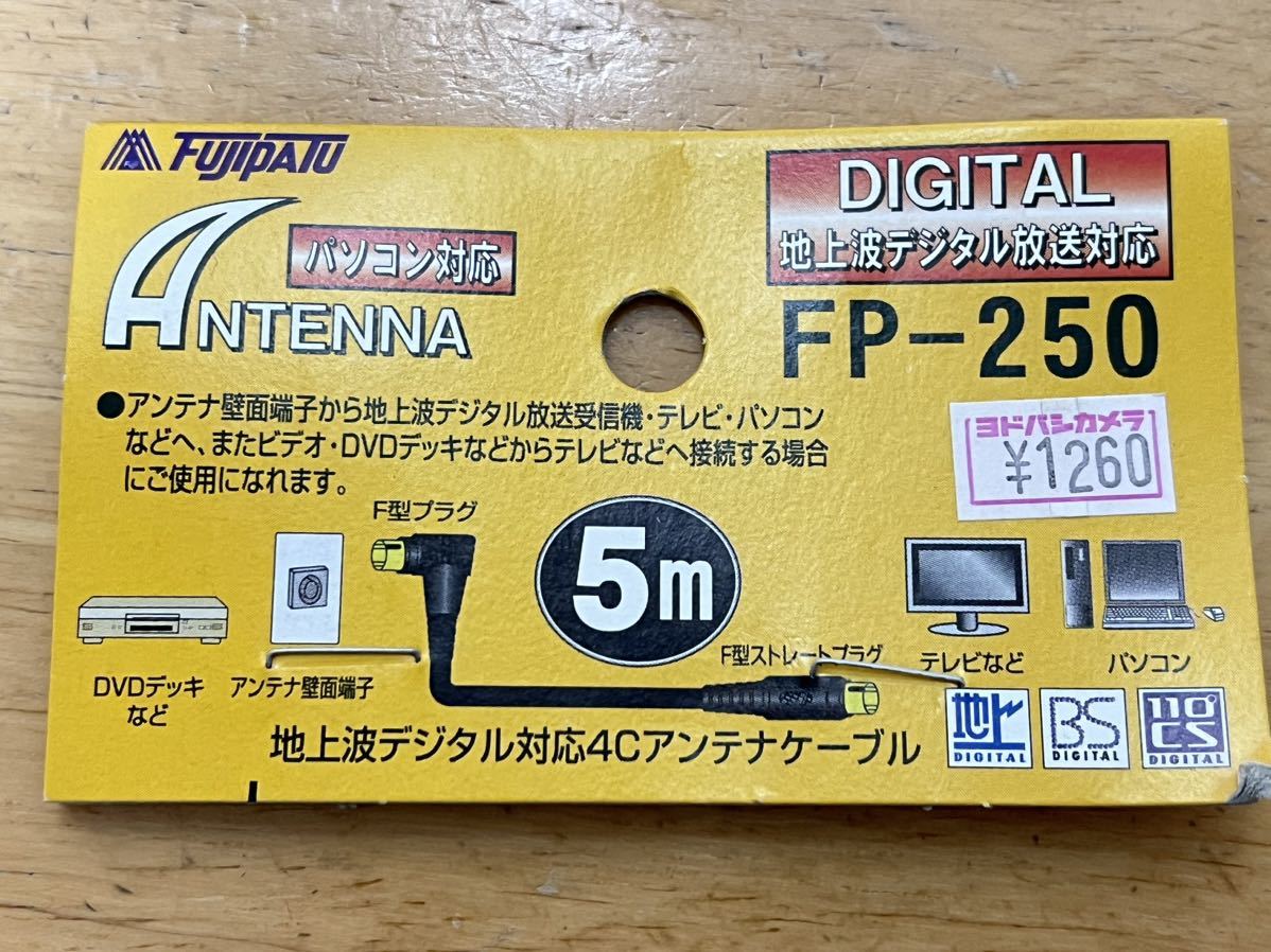 ★☆未使用品 フジパーツ アンテナケーブル 5m FP-250 L型プラグ-ストレートプラグ 同軸ケーブル☆★_画像6