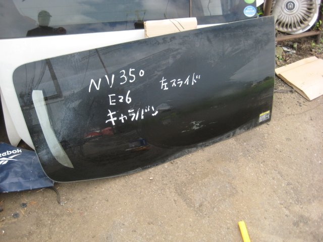 【ガラス横】E26 NV350 キャラバン　左スライドドアガラス クオーターガラス サイドガラス_画像2