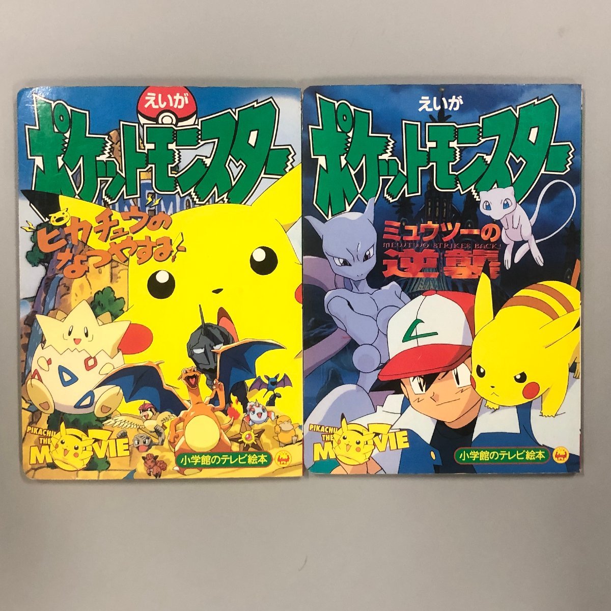 えいがポケットモンスター 2冊『 ピカチュウのなつやすみ
