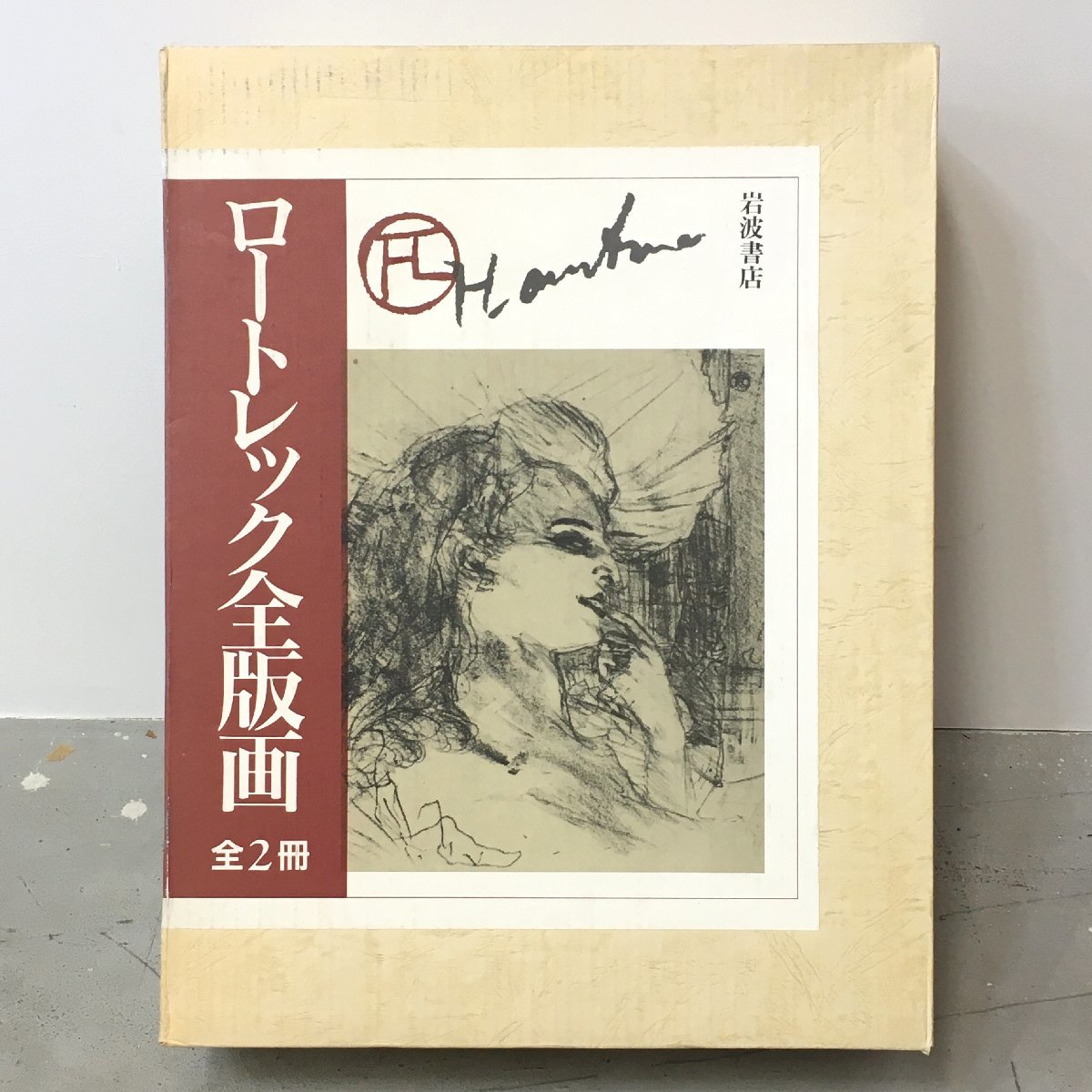 『ロートレック全版画 2冊揃い』 1990年　函　初版 定価48000円　ウォルフガング・ウィトロック 編　高橋明也 小勝禮子 訳　作品集　画集　_画像1