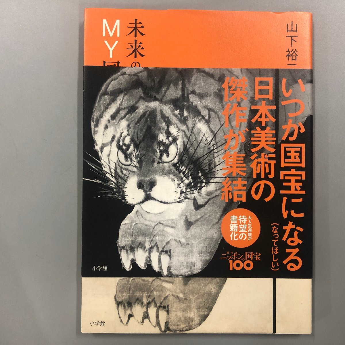 『未来の国宝・MY国宝』いつか国宝になる日本美術の傑作　山下裕一_画像1