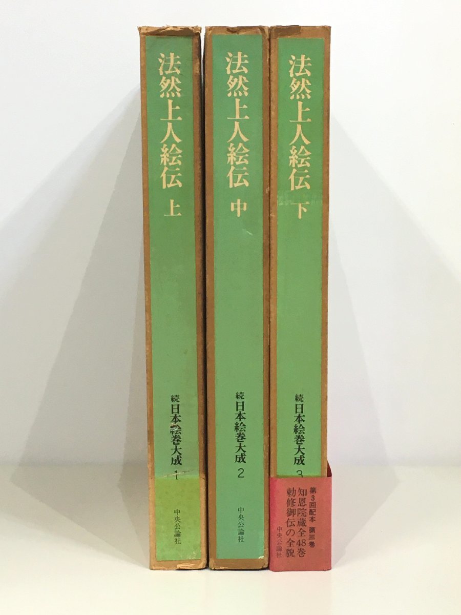 『続 日本絵巻大成 1 2 3 法然上人絵伝 上 中 下　揃い』　中央公論社 初版 全3巻_画像1