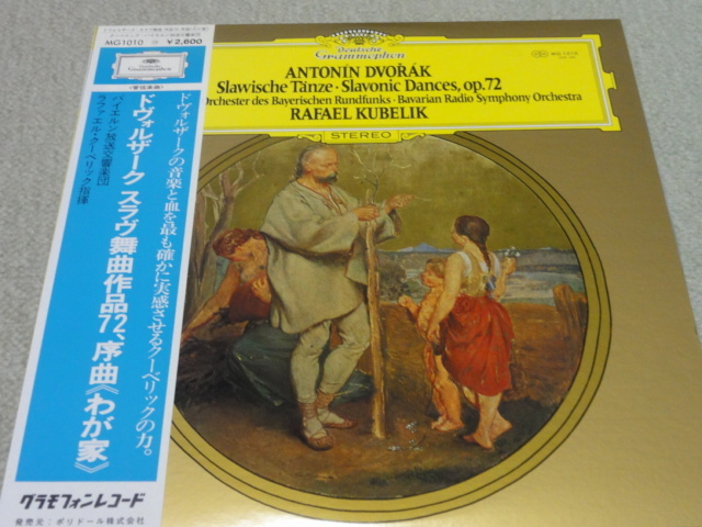 ドボルザーク 「スラブ舞曲　序曲わが家」日グラモフォン　帯着き 美品_画像1