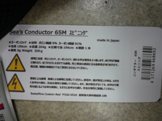 【新品】レスターファイン★SEA’S Conductorシーズコンダクター★65Mスピニング_画像3