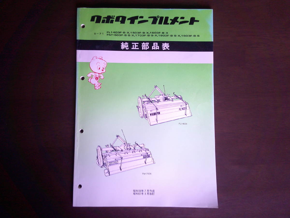 送料無料！クボタインプルメント　FL1403F.B.X FM1603F.B.S.X ロータリ 純正部品表　パーツリスト　パーツカタログ L1シリーズ 　(A10)_画像1