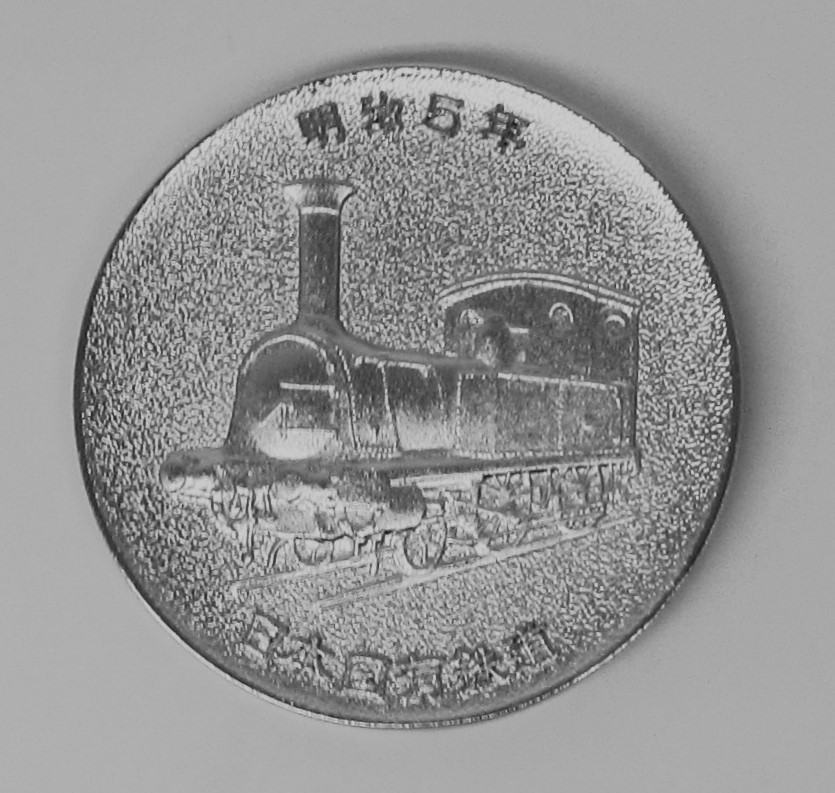 ▽昭和47年10月14日　日本国有鉄道100年記念メダル▽AK139_画像3