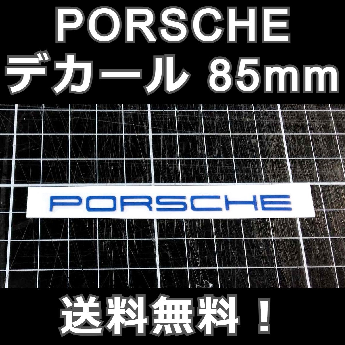 PORSCHE　デカール 6×85mm 青 1枚★ポルシェ 転写 ステッカー フロント リア ドレスアップ 991 970 981 958 ボクスター ケイマン_画像1