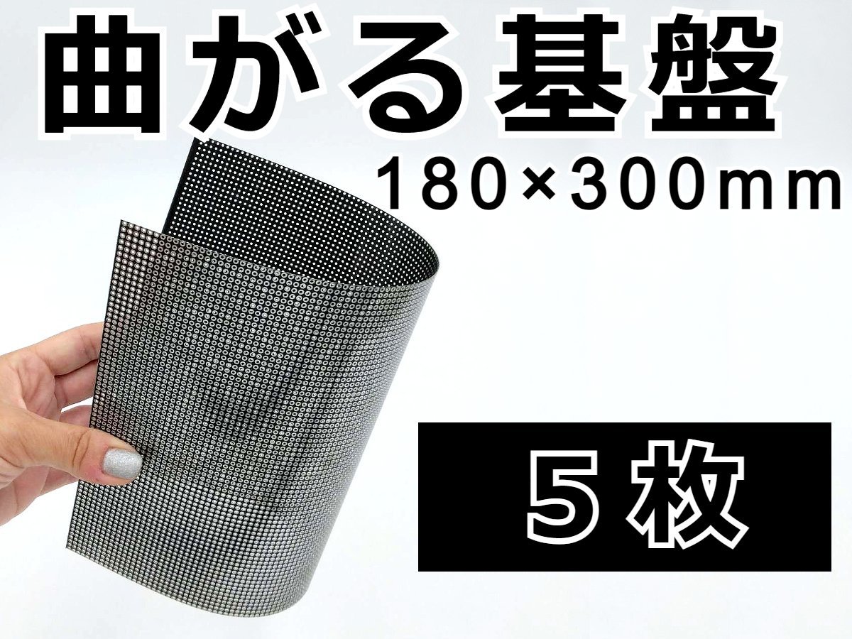 曲がる基盤 180mm×300mm 5枚★ハサミで切れる! LED PC ユニバーサル 黒 ブラック 自作テールランプ ハイマウント ウィンカー デイライト_画像1