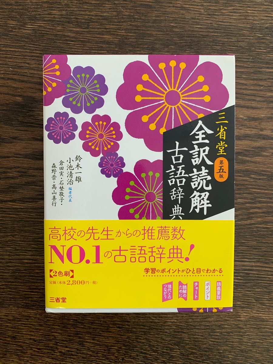 三省堂全訳読解古語辞典 (第5版) 鈴木一雄/編 小池清治 三省堂全訳読解古語辞典 (第5版) 鈴木一雄/編 小池清治