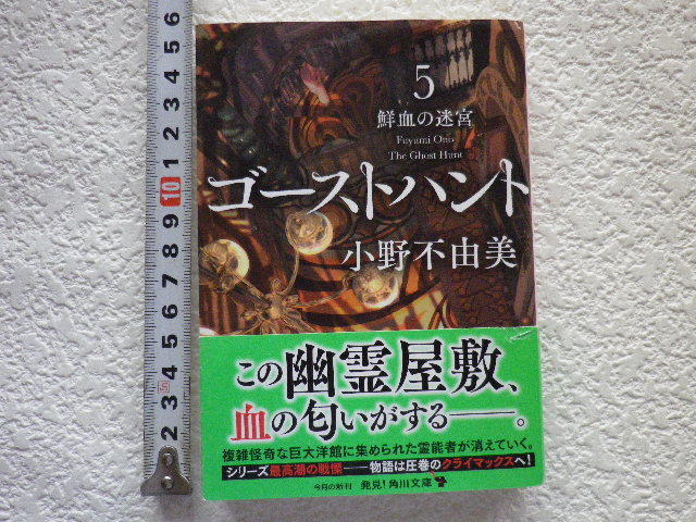 ゴーストハント　5　鮮血の迷宮　小野不由美　文庫本●送料185円●同梱大歓迎_画像1