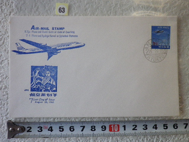 FDC 琉球郵便 AIR-MAIL 1963年 解説書あり●63●送料94円●_画像1