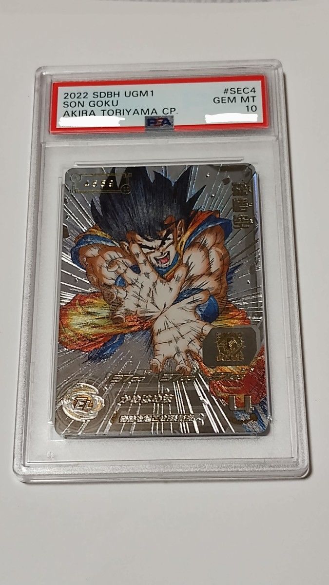 ドラゴンボールヒーローズ シリアル 孫悟空 PSA10-