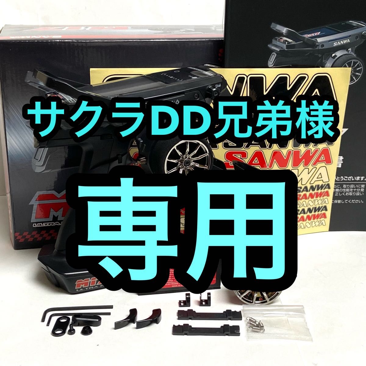 サクラDD兄弟様専用】サンワ M17 ハイエンド プロポ 取説 元箱 サクラDD兄弟様専用】サンワ M17 ハイエンド プロポ 取説 元箱