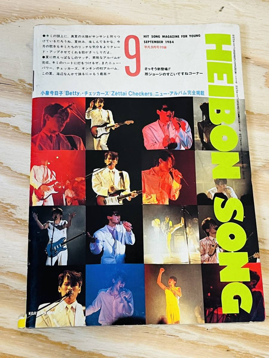 HEIBON SONG 1984 year 9 month number appendix Kikkawa Koji Nakamori Akina Koizumi Kyoko 