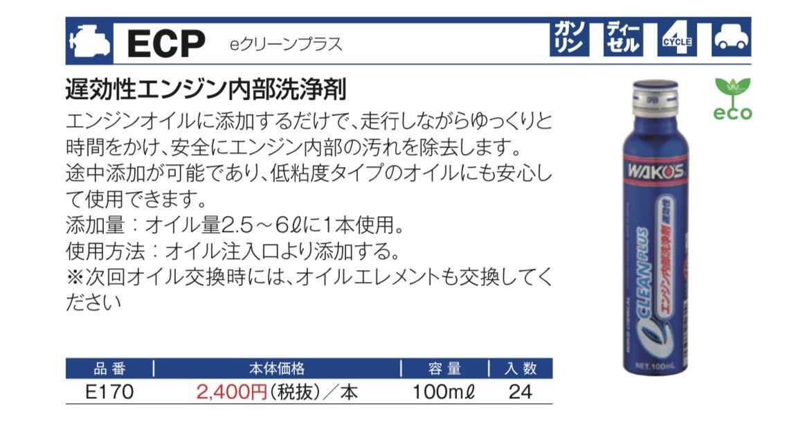 ワコーズ eクリーンプラスエンジン内部洗浄剤 エンジンパワーシールド EPS オイル漏れ防止剤 お得セット 送料無料!