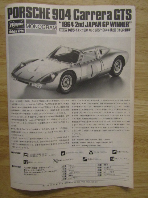 603-80　1/24　ハセガワ／モノグラム　ポルシェ　904　カレラ　GTS“1964年　第2回　日本グランプリ優勝車”※ジャンク：デカール難あり_画像2