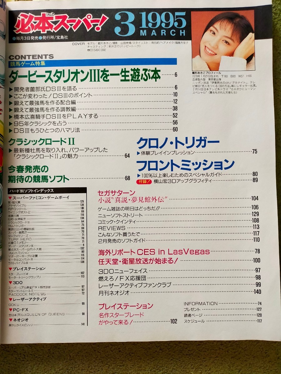 必本スーパー！1995年3月号 ダビスタⅢ フロントミッション クロノトリガー スーパーファミコン プレイステーション ネオジオ3DO PC-FX_画像2