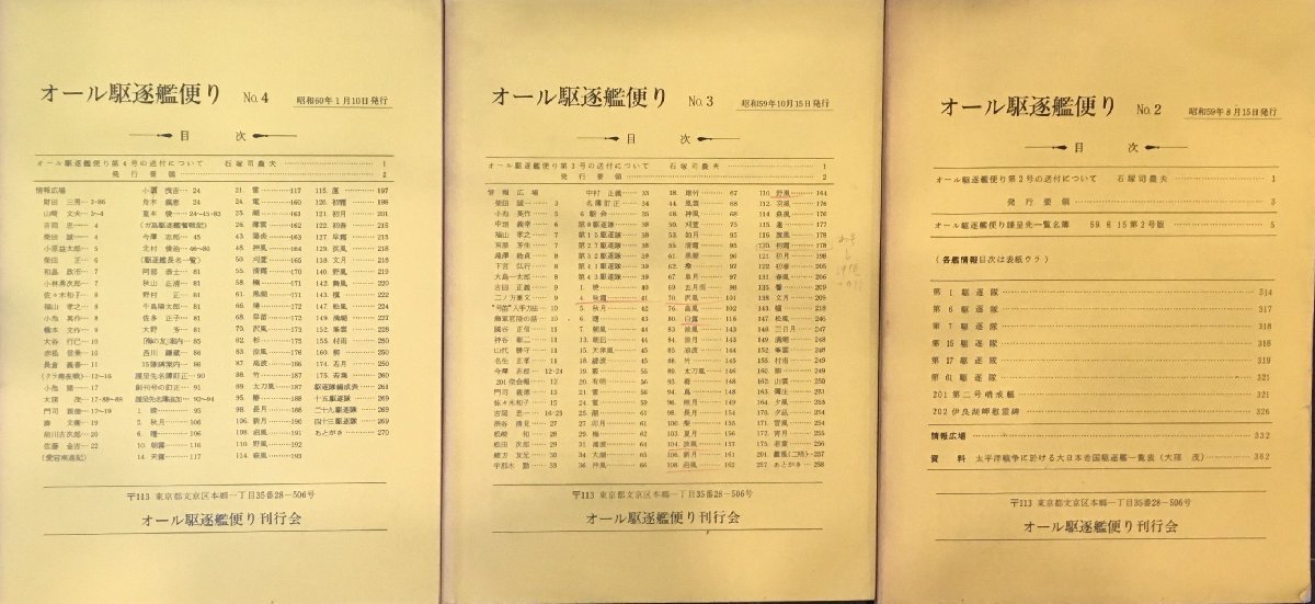 『オール駆逐艦便り No.2・3・4』 オール駆逐艦便り刊行会 昭和59年の画像1