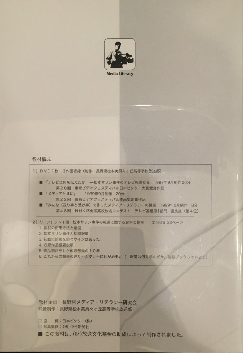 DVD『テレビは何を伝えたか サリン事件をテーマとしたメディア・リテラシー教材』長野県メディア・リテラシー研究会の画像3