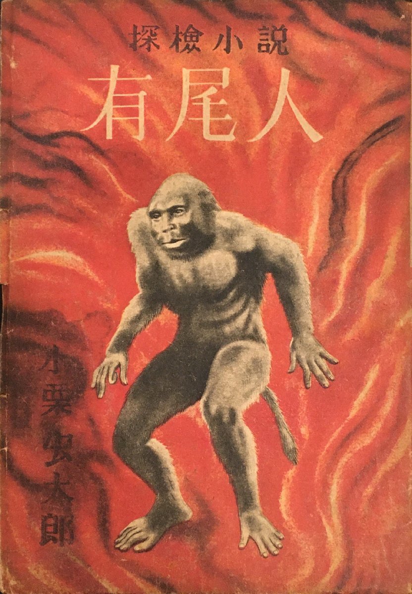 初版『探検小説 有尾人 小栗虫太郎』日本正学館 昭和23年