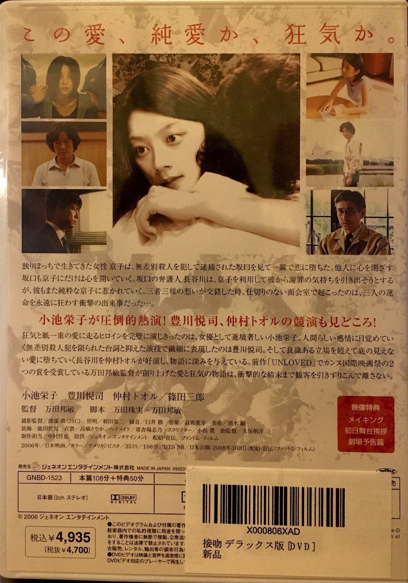 新品未開封 DVD『接吻 デラックス版_小池栄子 豊川悦司 仲村トオル 』_画像2