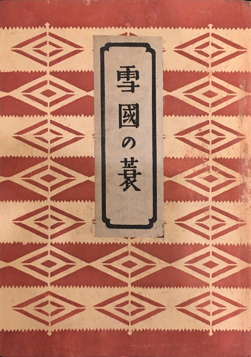 『雪国の蓑 柳宗悦』日本民藝協会 昭和17年_画像1