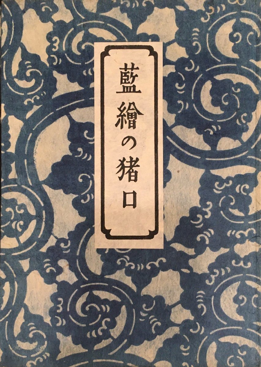 『藍絵の猪口 柳宗悦』 日本民藝協会 昭和17年_画像1