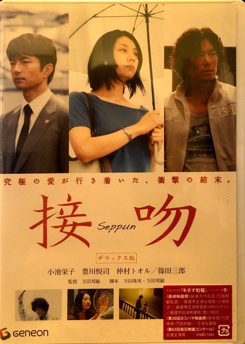 新品未開封 DVD『接吻 デラックス版_小池栄子 豊川悦司 仲村トオル 』_画像1