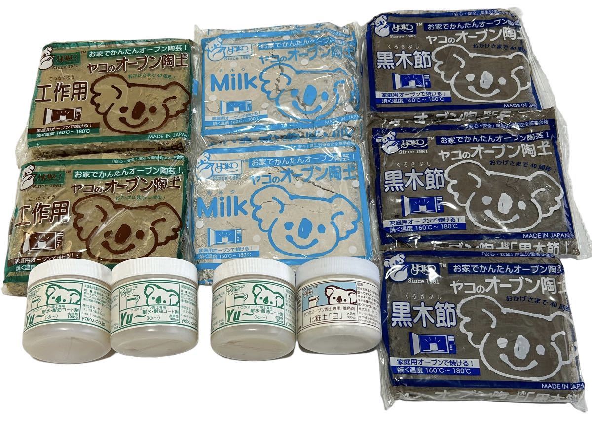 【11点セット】 ヤコ オーブン陶土 工作用 Milk 黒木節 耐水 耐油コート剤 化粧土 ハンドメイドなどに！_画像1