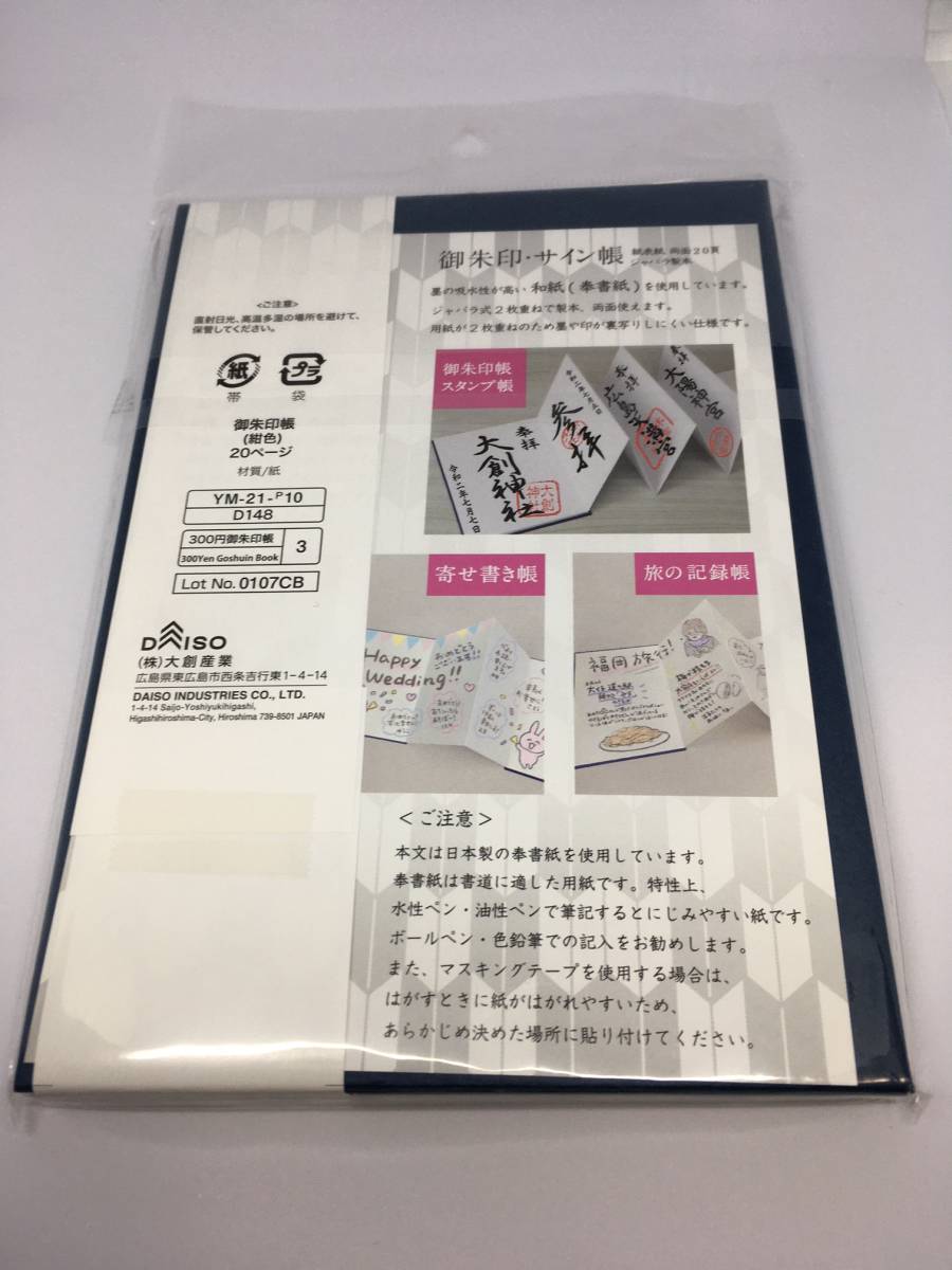 DAISO/ダイソー　御朱印帳☆彡　サイン/スタンプ帳　紺色☆　両面２０頁　２枚重ね　ジャバラ式製本　新品未開封品_裏