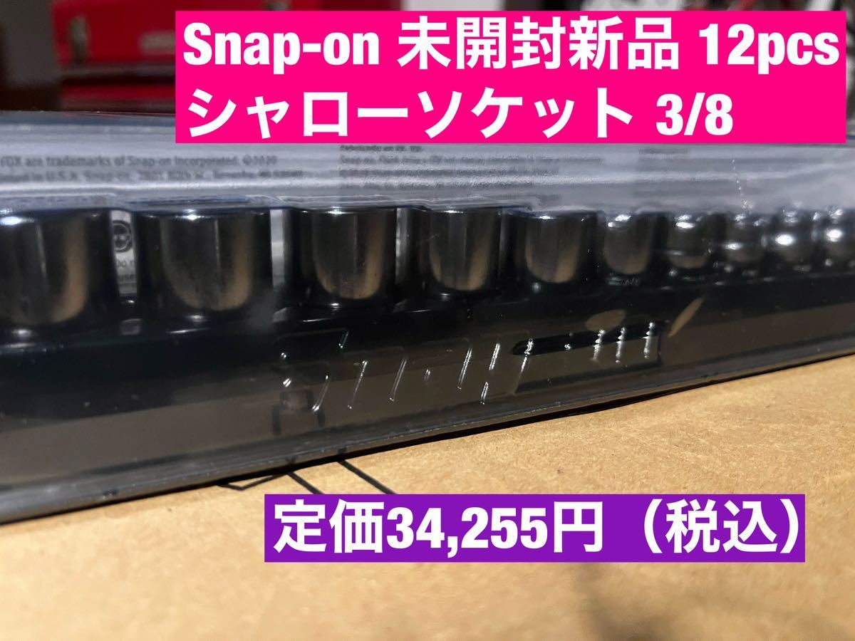 未開封新品☆スナップオン★Snap-on シャローソケットセット 3/8 12ヶ 12pcs 8mmから19mm