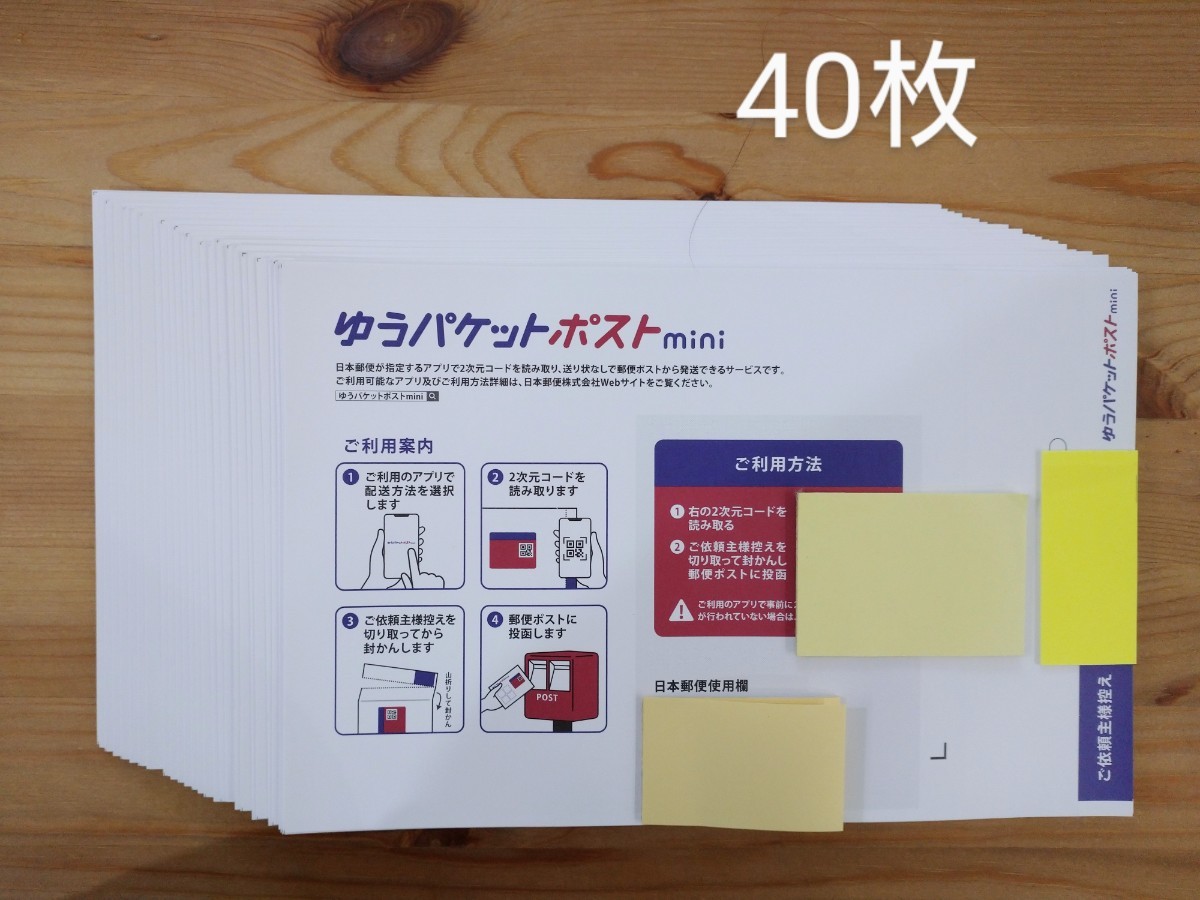 【匿名配送　送料無料】ゆうパケットポストmini封筒40枚　新品未使用品　ゆうパケットポストミニ　クーポン消化　ポイント消化