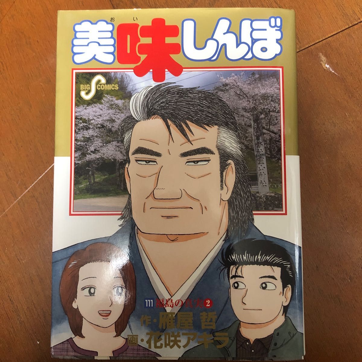 美味しんぼ １１１ （ビッグコミックス） 雁屋哲／作 花咲アキラ／画