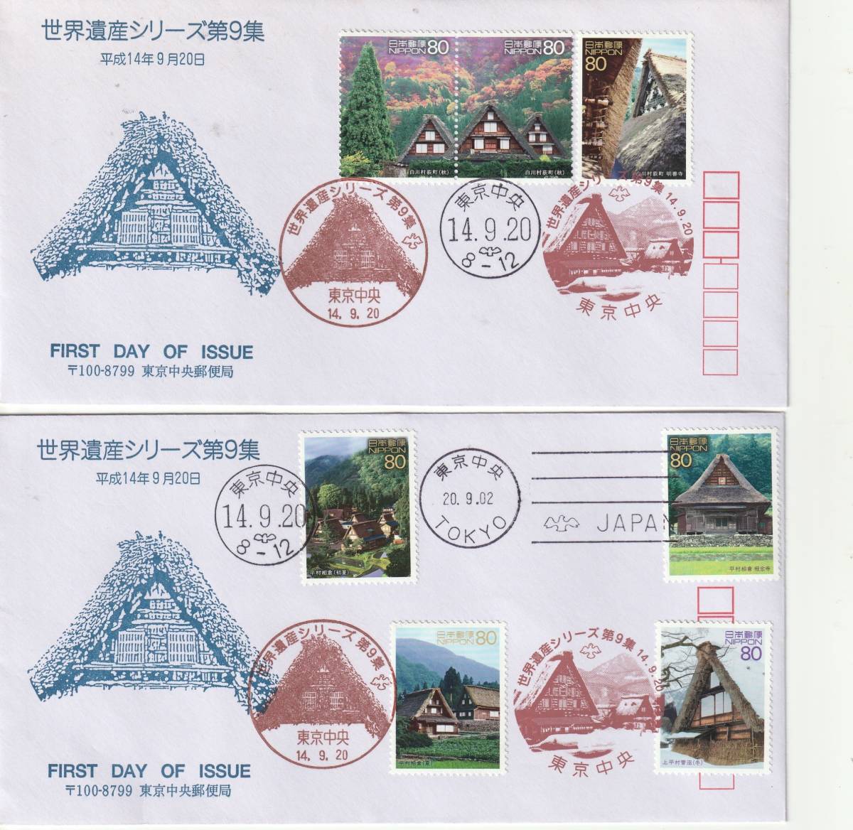 FDC　２００２年　　世界遺産シリーズ　　第９集　　８０円　　２通　　東京郵便局_画像1