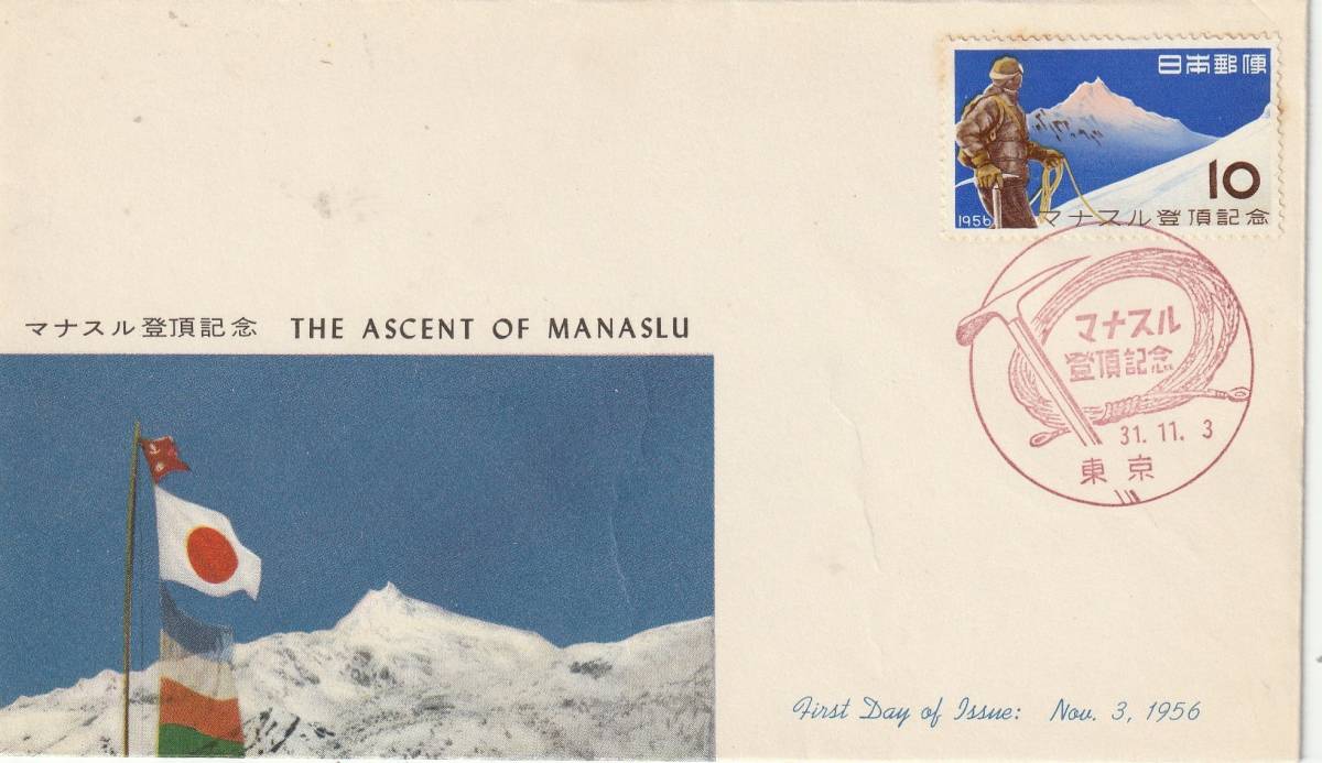 FDC　１９５６年　　マナスル登頂記念　　１０円　　　ＪＰＣＡ_画像1