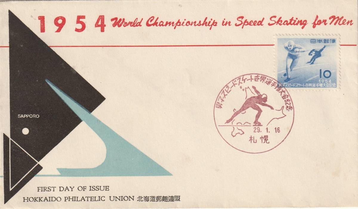 FDC　１９５４年　　男子スピードスケート世界選手権大会記念　　１０円　　　北海道郵趣連盟_画像1