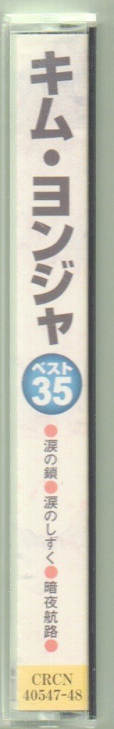 ■キム・ヨンジャ■「ベスト35」■2枚組(CD)■浜圭介■♪涙の鎖♪涙のしずく♪暗夜行路♪■品番:CRCN-40547/48■1998/3/18発売■廃盤■_画像5