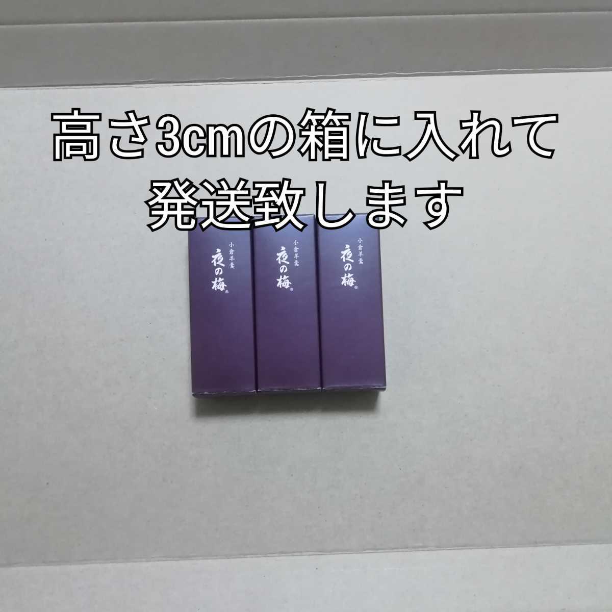 3本　夜の梅　とらや　羊羹　ようかん　小形羊羹　虎屋_画像3