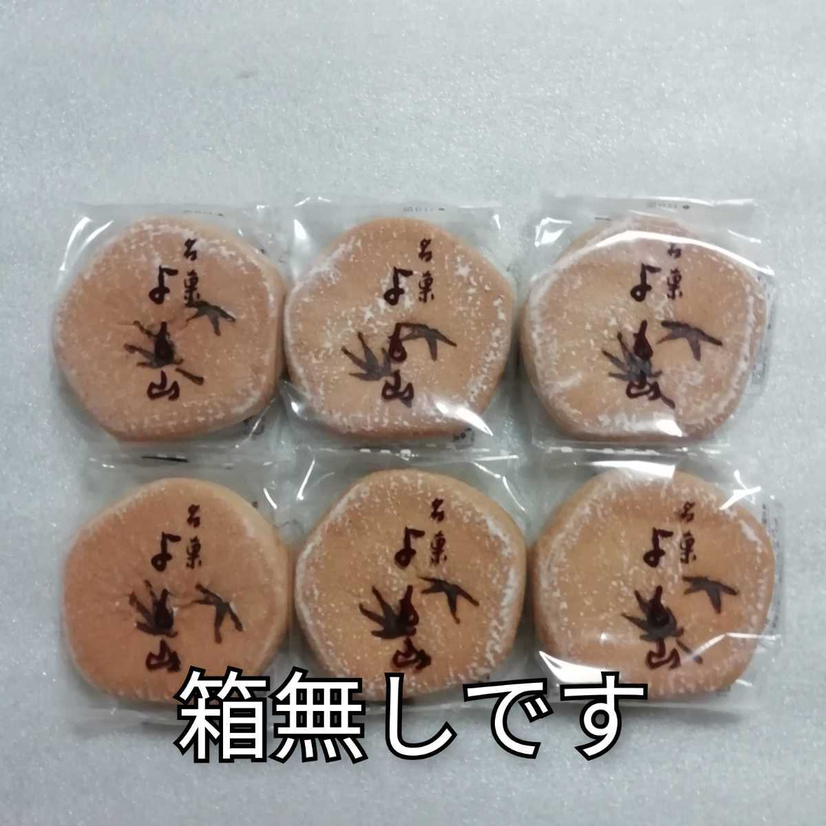 箱無し　6個　よも山　両口屋是清　和菓子　お菓子　菓子_画像1