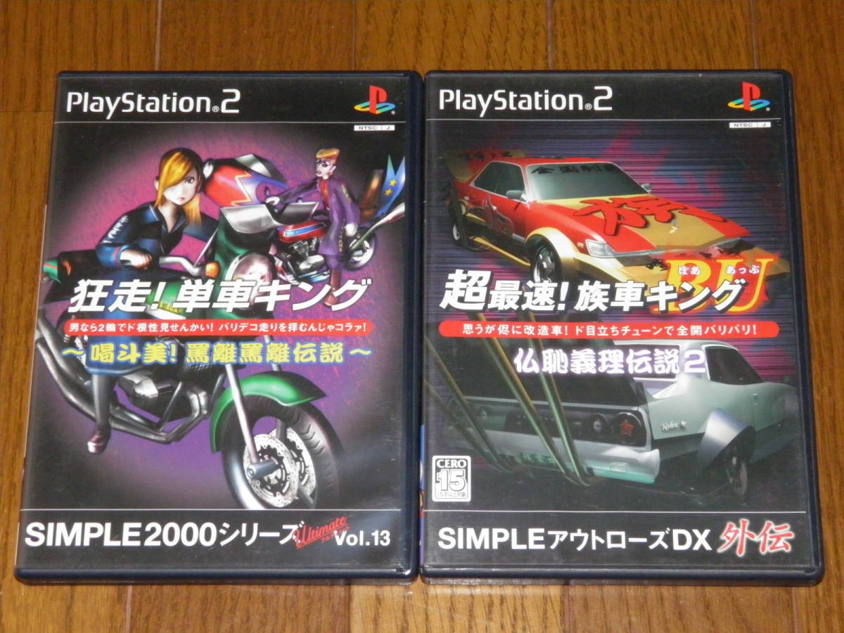 PS2 狂走 単車キング+超最速 族車キングBU ぼああっぷ の商品 PS2 狂走 単車キング+超最速 族車キングBU ぼああっぷ の商品