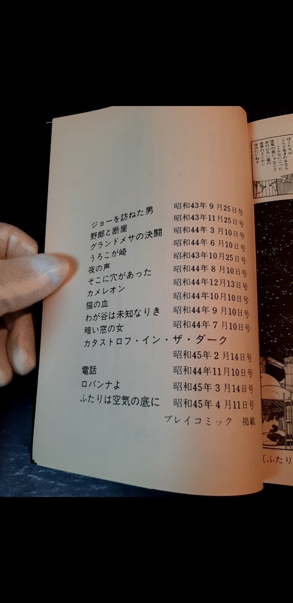 シュールな世界 手塚治虫漫画全集264 　空気の底　講談社　1982年10月20日初版 中古　世にも奇妙な物語　夜の声　藤原竜也　飯豊まりえ　_画像5