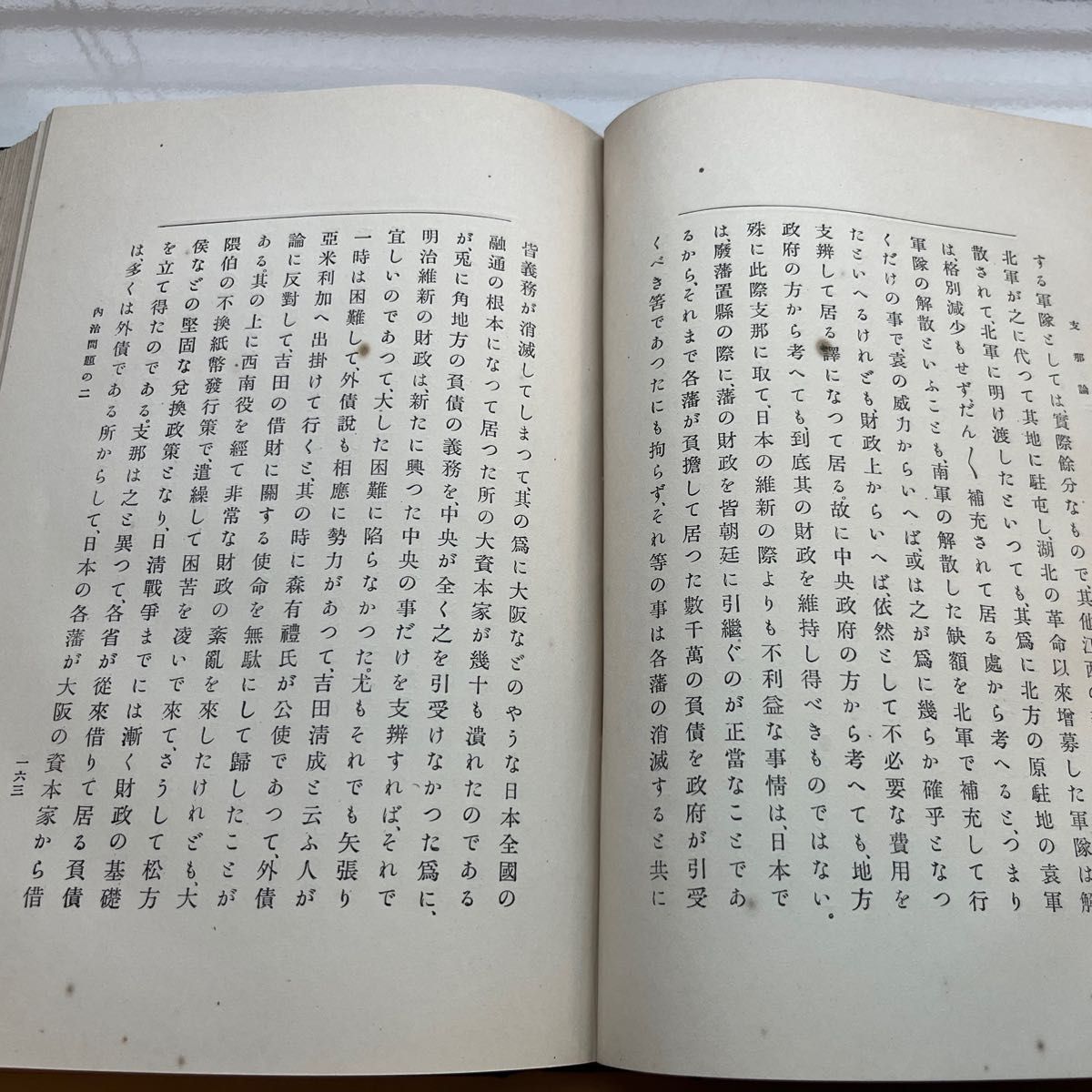 支那論　文学博士 内藤虎次郎著　　　　　　　　　（内藤湖南） 文會堂書店  1914年刊行　　　大正古書【即日発送】