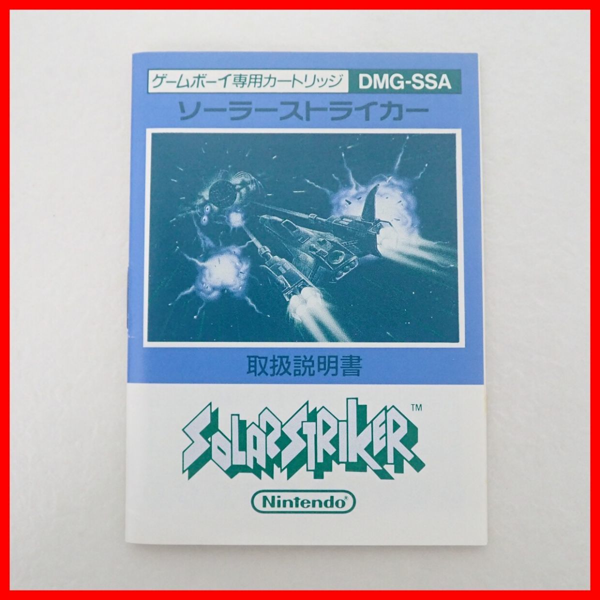 ◇動作保証品 GB ゲームボーイ SOLAR STRIKER ソーラーストライカー Nintendo 任天堂 箱説付【PP_画像7
