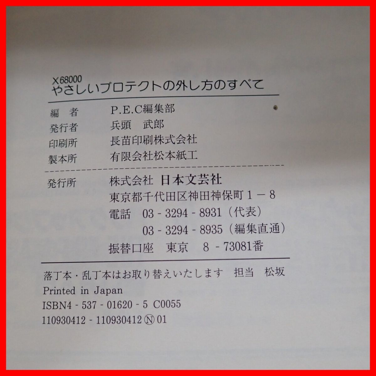 ☆書籍 X68000 やさしいプロテクトの外し方のすべて 日本文芸社 PCE編集部 コンピュータ関連【PP_画像9