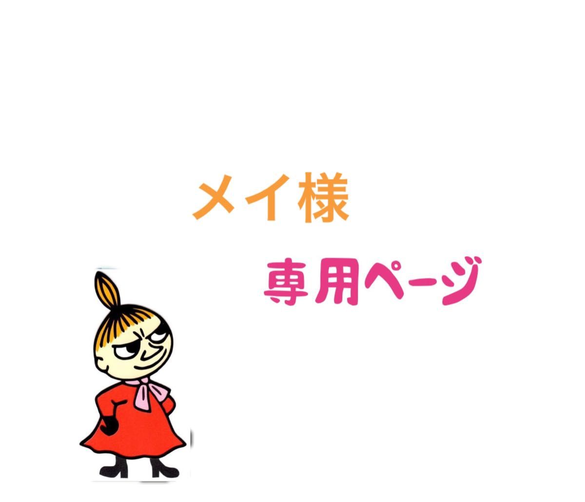 メイ様専用ページ　バースデーカード　誕生日カード　メッセージカードほか