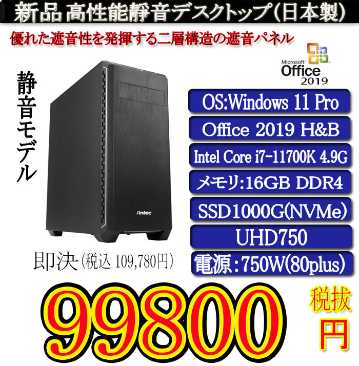 静音モデル一年保証 新品TSUKUMO i7 11700K/16G/SSD1000G(NVMe)/Win11  Pro/Office2019H&B/PowerDVD①