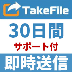 【自動送信】TakeFile プレミアムクーポン 30日間 安心のサポート付【即時対応】