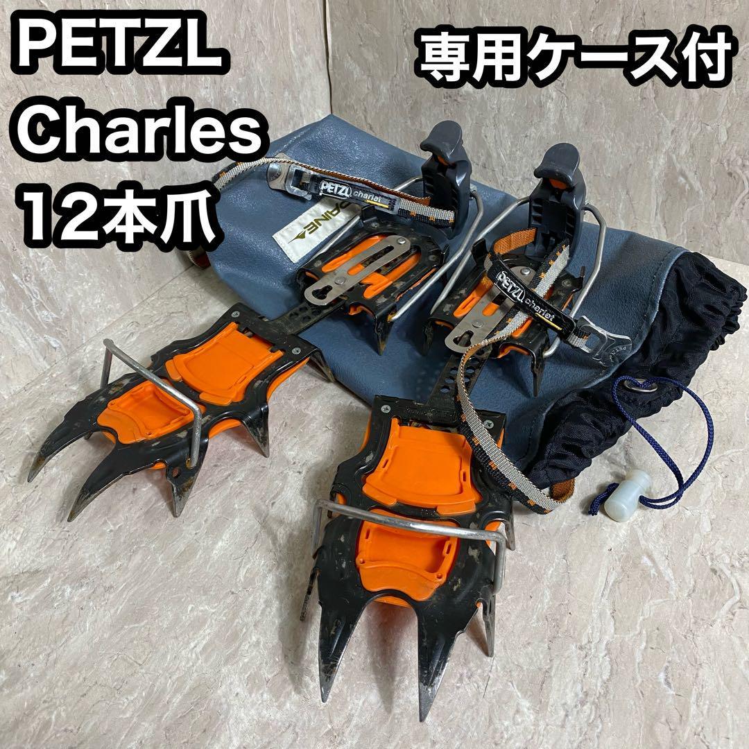 ペツル シャルレ　PETZL charlet　12本爪　アイゼン　専用ケース付　冬山 登山 登山用品　雪山