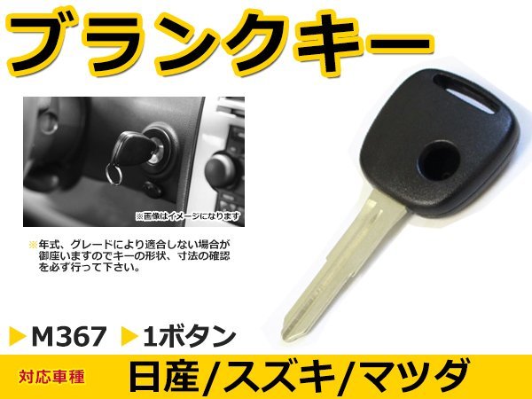 日産 モコ ブランクキー キーレス M367 M367 表面1ボタン キー スペアキー 合鍵 キーブランク リペア 交換_画像1