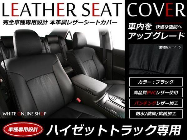 SALE!レザーシートカバー 2人 ハイゼットトラック S200P/S210P スペシャル/エアコン・パワステスペシャル/農用スペシャル_画像1